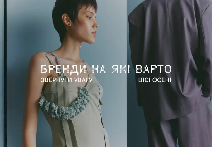 НОВА СТАТТЯ: БРЕНДИ НА ЯКІ ВАРТО ЗВЕРНУТИ УВАГУ ЦІЄЇ ОСЕНІ Image Preview